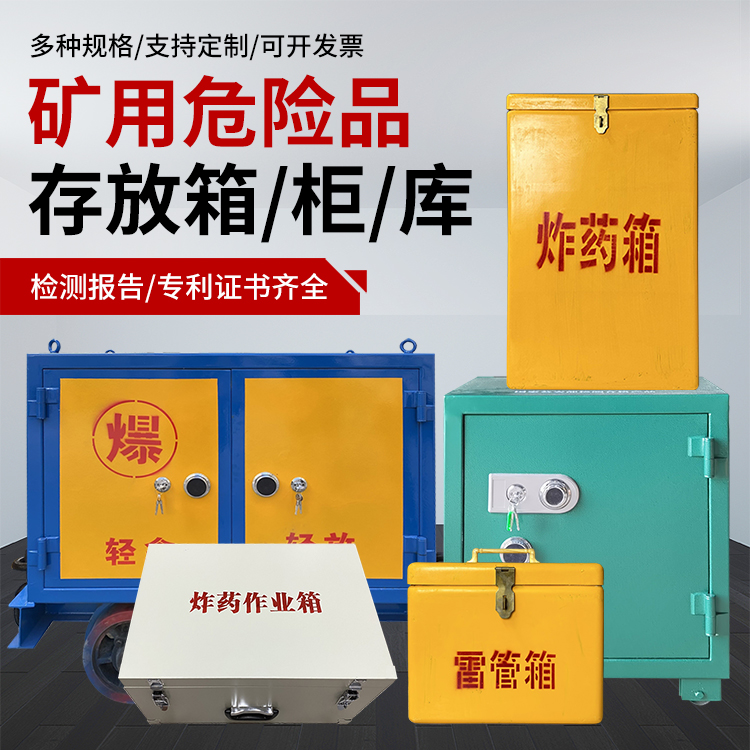 沽源爆破作业安全关键：为何必须配备专业危险品存放箱