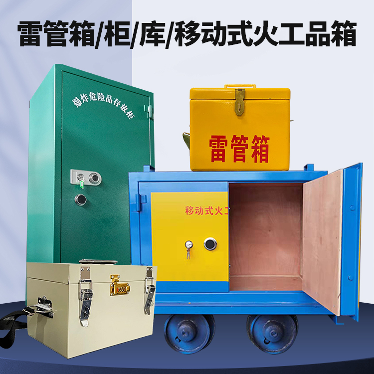 沽源矿用火工品临时存放库危险品存放的安全设计与规范